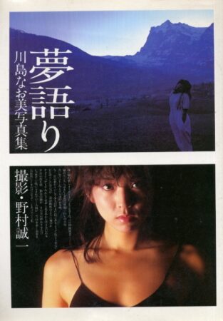 写真集 川島なお美 – 夢語り
