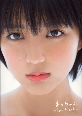 写真集 真野恵里菜 まのちゃん ~Dear Friends~