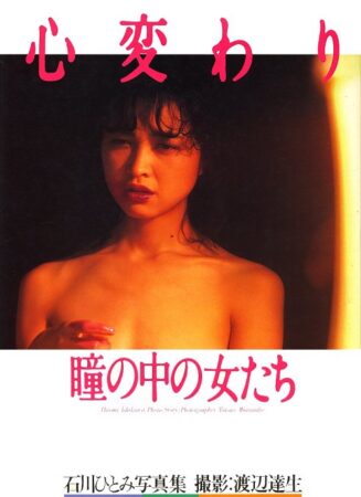 写真集 石川ひとみ – 心変わり 瞳の中の女たち