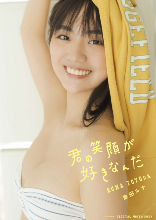 写真集 豊田ルナ 『 君の笑顔が好きなんだ 』
