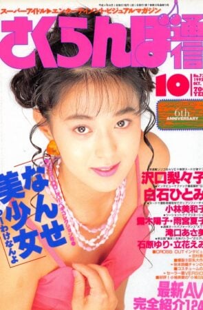 雑誌 さくらんぼ通信 92-10