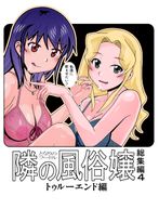 (同人誌) [あーびーのーまる (にゅーAB)] 愛奴 隣の風俗嬢総集編4, 青い天使と本当の気持ち, 性的,.. (4M)