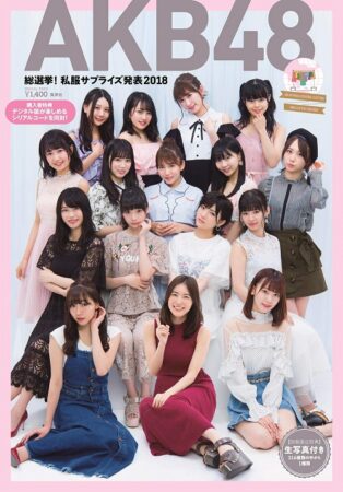 写真集 AKB48総選挙! 私服サプライズ発表2018