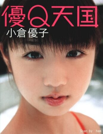 写真集 小倉優子 優Q天国