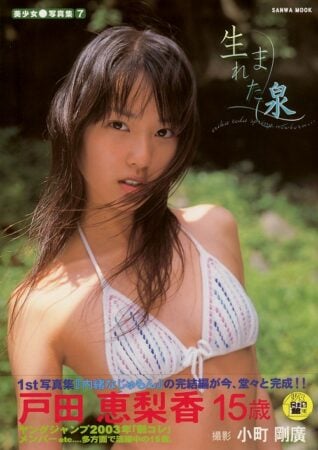 写真集 戸田恵梨香 – 生まれた泉