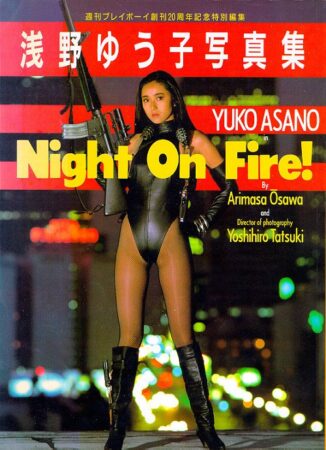 写真集 浅野ゆう子 Night on Fire