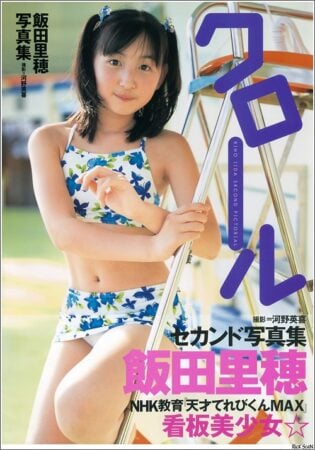 写真集 飯田里穂 クロール