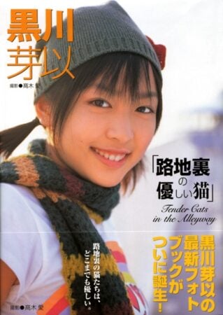 写真集 黒川芽以 – 路地裏の優しい猫