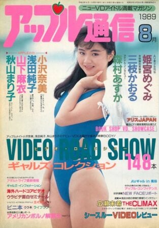 雑誌 アップル通信 89-08