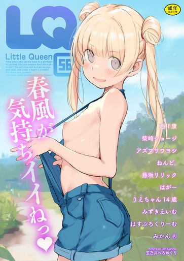 [Anthology] LQ -Little Queen- Vol. 56 _ [アンソロジー] LQ -Little Queen- Vol.56 [DL版]