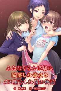 (同人誌) [フロム脳患者の会 (ティラヌー)] ノエルちゃんもう許して!, ふたなりちんぽ様に陥落した彼女とメス堕ちした僕の物語 (2M)