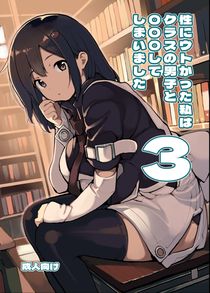 (同人誌) [ろくもんせん改め (たまはがね)] 性にウトかった私はクラスの男子と〇〇〇してしまいました 3, オメガバースオムニバス ヒナ×アキ (2M)