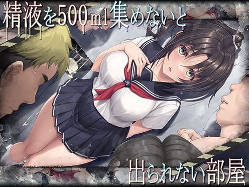 (同人CG集) [エアリーソックス]精液を500ml集めないと出られない部屋
