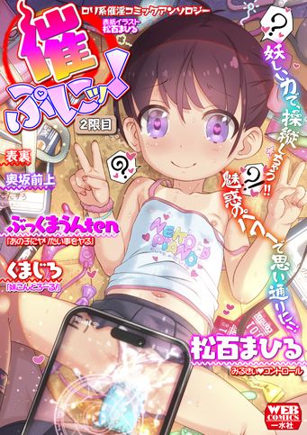 [Anthology] Hompuni! 2 Genme _ [アンソロジー] 催ぷにッ！ 2限目
