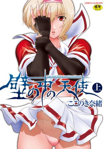 [kokonoki nao] kabe no naka no tensi ue _ [ここのき奈緒] 壁の中の天使 上 [DL版]