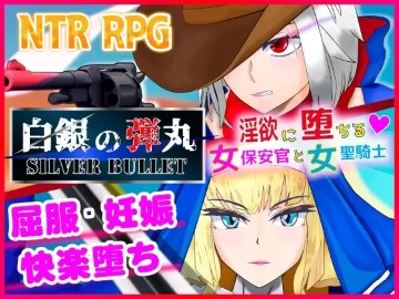 (同人ゲーム)[240523][非情口行き] 白銀の弾丸 -SILVER BULLET- ～淫欲に堕ちる女保安官と女聖騎士～ [RJ01088447]