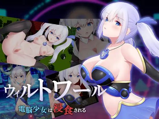 (同人ゲーム)[240525][サキミノル] ウィルトワール 電脳少女は浸食される [RJ01159183]