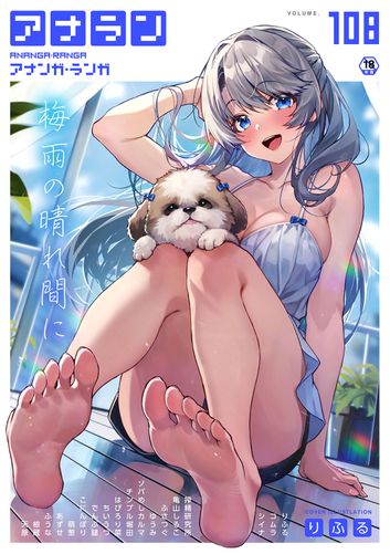 COMIC Ananga Ranga Vol. 108 _ アナンガ・ランガ Vol. 108