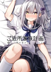 (同人誌) [ネコゴショ (ヤナギユウ)] Neko Neko Note 10.1 調教済み少女 おじさん達と乱交えっち, ご近所家族計画 私と隣の家のおにいちゃん (2M)