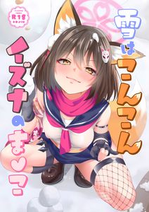(同人誌) [りんご飴屋 (あろにゃん)] 雪はこんこんイズナのまんこ,  乳首責め (2M)