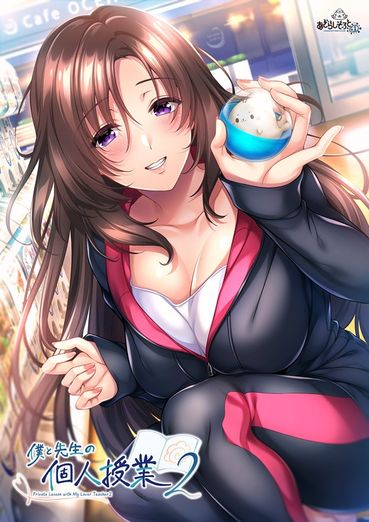 (Game CG) [あざらしそふと＋1] 僕と先生の個人授業2