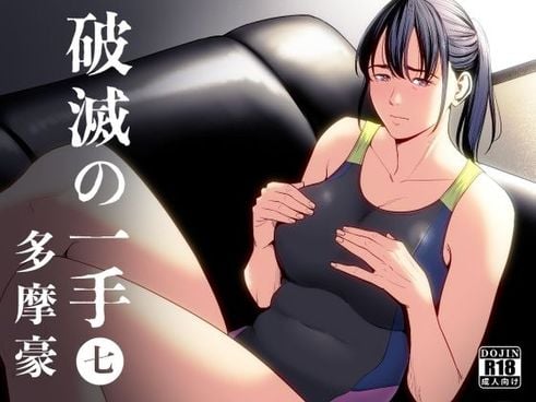 (同人誌) [多摩豪] 破滅の一手7 (オリジナル)