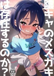 (同人誌) [備前式ロロップ (備前)] 陰キャのメスガキは存在するのか？, らるさんとあそぼうFriendPlus (2M)