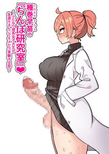 (同人誌) [咲楓堂(仮)]兵士の養生 -S&M A.O.T-, 種巻早苗の『ちんぽ研究室』～ふたなり理系女子大生が友達♀まんこでキメセク実験する話～ (2M)