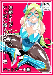 (同人誌) [ワラビモチー] お姉さんヴィランにいっぱい絞られるヒーローくん バットガール編, 馬面ブス人妻に寝取られた彼氏 (2M)
