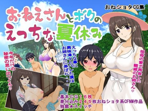 (同人CG集) [独裁スイッチ] お姉さんとボクのえっちな夏休み