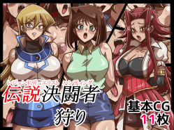 (同人CG集) [ワルクリ屋] セクシャル★モンスターズ, 伝説決闘者狩り (2CG)
