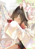 (同人誌) [でかいツノ (啓モ)] はてんこうでたまらない君と, イロハが催●にかかる訳が無い, 和姦レイプで孕みたい (3M)