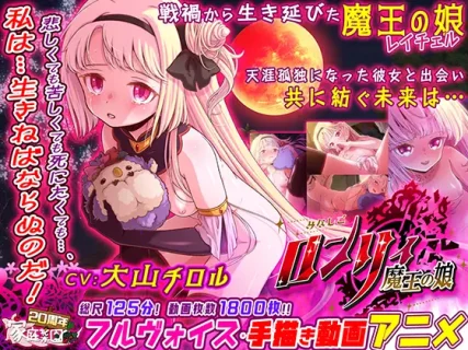 (同人ゲーム)[240607][家庭菜園] みなしごロンリィ ～魔王の娘～ [RJ01178459]