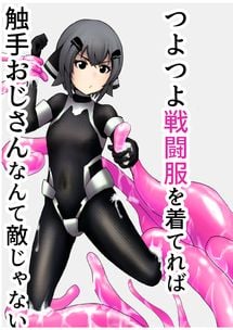 (同人誌) [NCP] お姉ちゃんの友達ギャルとエッチ~ショタ好きのおねぇさんたちにいっぱいイジられて~, つよつよ戦闘服を着てれば触手おじさんなんて敵じゃない (2M)
