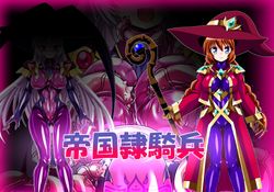 (同人CG集) [ULTRA ○NE (ゼスト)] CORRUPT COLLECTION 04, 帝国隷騎兵 (2CG)