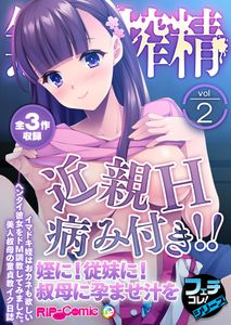 [アンソロジー] 無上の搾精 vol.1 ～粘液触手に囚われ!!吐精にまみれる苗床母体～, 無上の搾精 vol.2 ～近親H病み付き!!姪に!従妹に!叔母に孕ませ汁を～ (2M)
