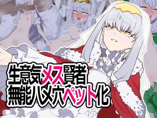 (同人CG集) [ひつじときつね]生意気メス賢者無能ハメ穴ペット化