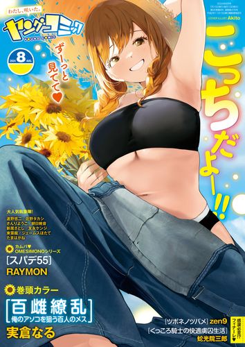 Young Comic 2024-08 _ ヤングコミック 2024年8月号