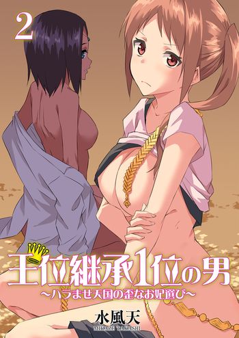 [水風天] 王位継承1位の男 〜ハラませ天国の歪なお妃選び〜【描き下ろしおまけ付き特装版】 2 [DL版]