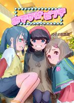 (同人CG集) [バイオ納豆堂 (バイオニクス納豆)] おでかけ☆ピンチ～謎のアプリで少女を膣内(なか)からパトロール～, 内気な自分を変えたい!つばさちゃん大冒険, 壊れる女の子はかわいいね ～自分でも知らない間に二十年間肉便器にされていた女～, 少女破瓜九相図 ～毒蟲に食い荒らされる五輪の青い蕾たち～,….. (9CG)