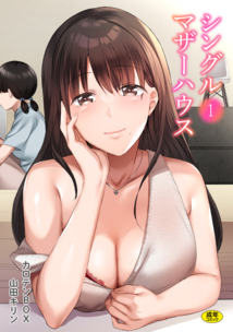 [カロテンBOX&山田キリン] シングルマザーハウス 01-05, 君がそれを愛と呼んでも 41-42 (2M)