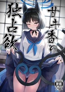 (同人誌) [つくてん (円つくも)] 甘キ香の独占欲, ごほうび (2M)