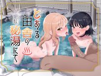 (同人誌) [すりみ屋] 鬼方カヨコは最後までしたい, 通い妻時雨に射精管理されて閉じ込め子作りセックス, とある田舎の秘湯にて (3M)