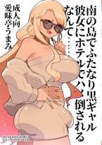 (同人誌) [愛昧亭 (愛昧亭うまみ)] 南の島でふたなり黒ギャル彼女にホテルでハメ倒されるなんて…, たくじ本 2012なつ, たくじ通信2014ふゆ, らふライブ!,.. (5M)