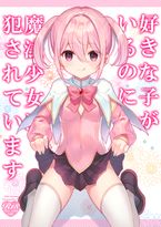 (同人誌) [挟辞苑 (無雲)] 禁欲ク, 好きな子がいるのに魔法少女に犯されています, J◯であそぼう, 勃起が収まらない先生に救護の搾精を!,…. (19M)