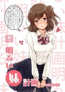 (同人誌) [CHIEUCHI (骨彦)] 『もう終わり』って言ったのに!!, 明るい妹計画 (2M)