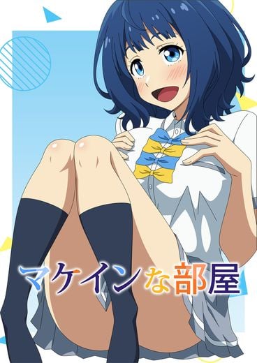 (同人CG集) [アトリエ GONS] マケインな部屋 (負けヒロインが多すぎる！)