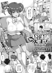 [しょうさん坊主] 私、パパ活部に入ります!〜七夏の部活動日誌〜 ＃1-3, ストロベリー マーメイド 1-3 (2M)