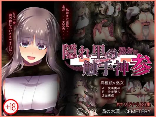 (同人CG集) [CEMETERY (渦の木環)]隠れ里の触手神「参」2.0