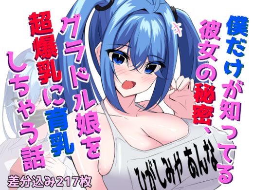 (同人CG集) [ほわいとばれっと]僕だけが知ってる彼女の秘密、グラドル娘を超爆乳に育乳しちゃう話